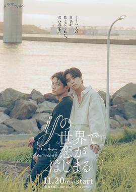 在如果的世界里開始戀愛(ài)